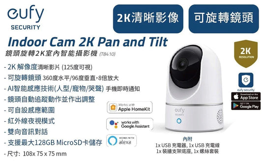 Eufy - Anker Indoor Cam 2K Pan & Tilt 智能室內攝影機【香港行貨】**只限FPS轉數快支付**