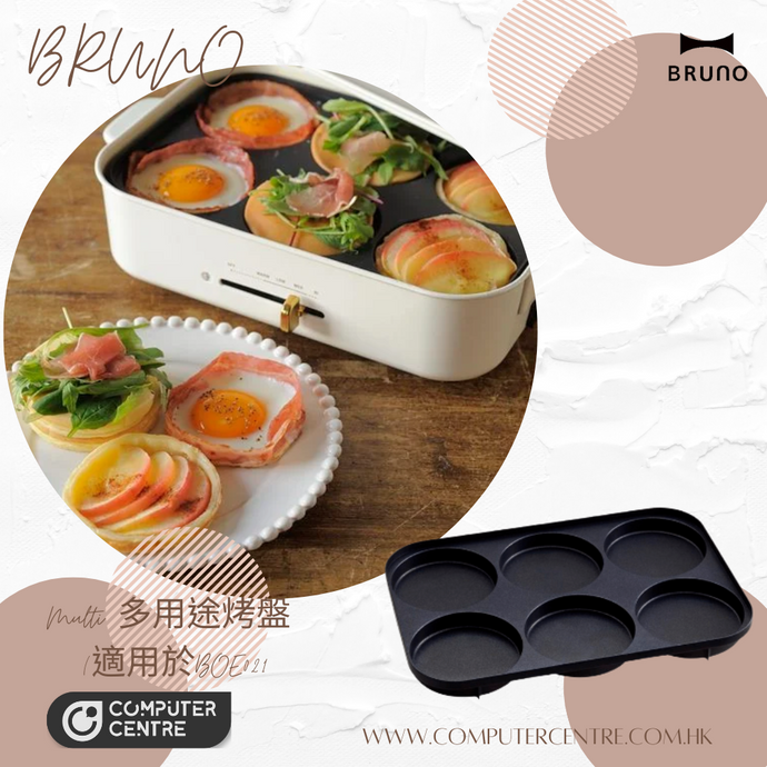 BRUNO 多用途烤盤 (適用於BOE021) 香港行貨
