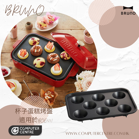 BRUNO 杯子蛋糕烤盤 (適用於BOE021) 香港行貨