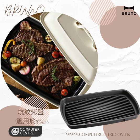 BRUNO 坑紋烤盤 (適用於BOE021) 香港行貨