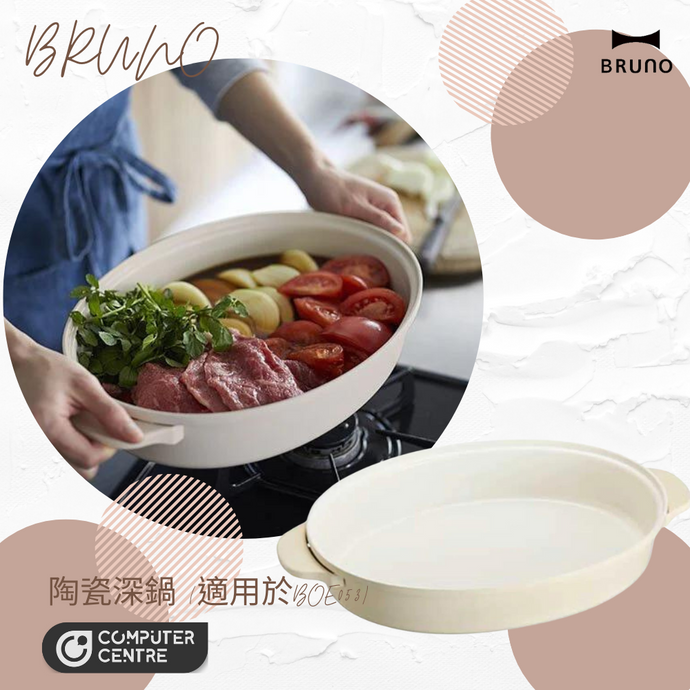 BRUNO - BOE053-NABE Ceramic Coated Pot 陶瓷深鍋  (適用於BOE053多功能電熱鍋) (香港行貨)