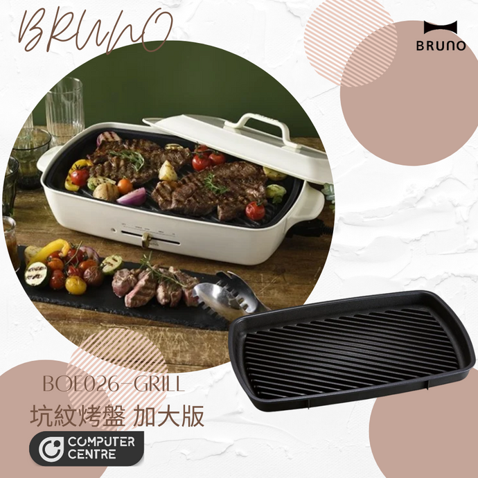 BRUNO - BOE026_GRILL Grill Plate 坑紋烤盤 (大) (適用於多功能電熱鍋) (香港行貨)