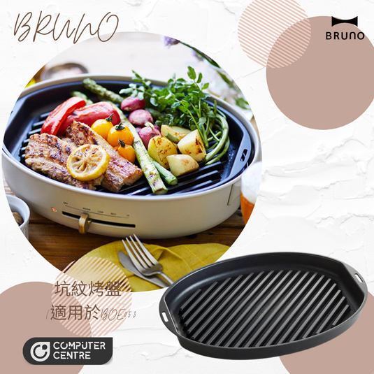 BRUNO - BOE053-GRILL Grill Plate 坑紋烤盤  (適用於BOE053多功能橢圓鍋) (香港行貨)