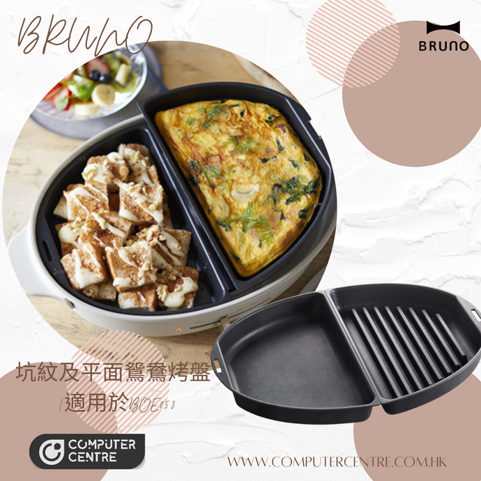 BRUNO 坑紋及平面鴛鴦烤盤 (適用於BOE053) 香港行貨